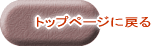 トップページに戻る